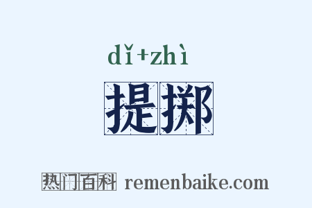 提掷是什么意思的图片